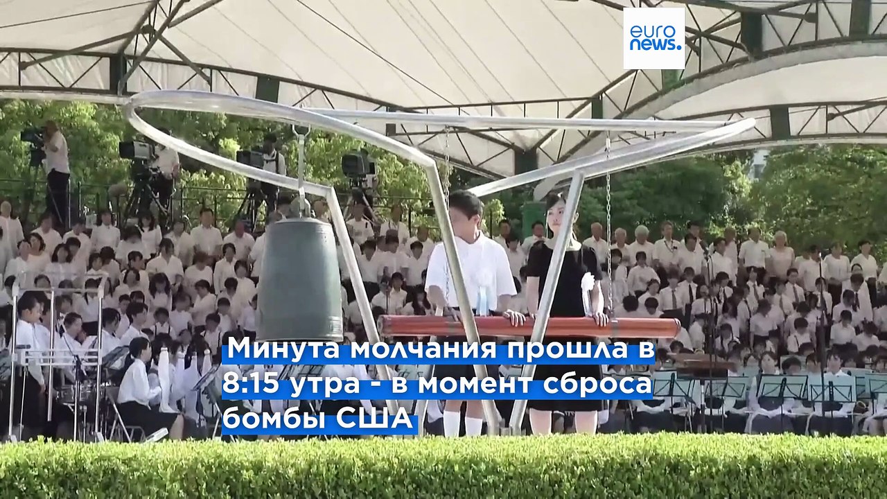 Хиросима отмечает 80-летие со дня атомной бомба...