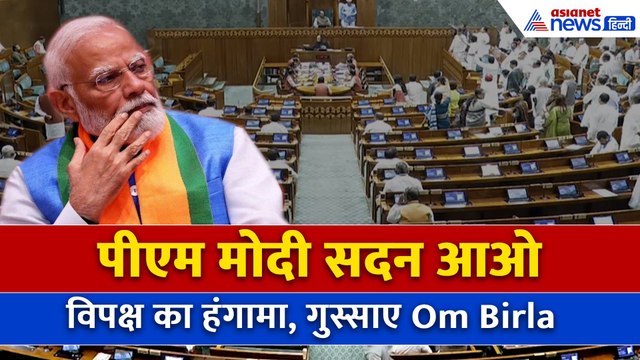 Lok Sabha मे विपक्ष का हंगामा, PM Modi सदन में आओ के लगाए नारे, गुस्साए Om Birla