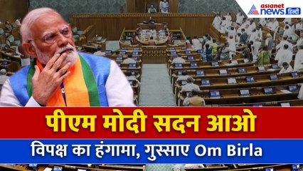 Lok Sabha मे विपक्ष का हंगामा, PM Modi सदन में आओ के लगाए नारे, गुस्साए Om Birla