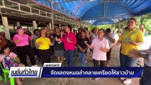จัดแสดงหมอลำคลายเครียดให้ชาวบ้าน | เนชั่นทั่วไทย | 6 ส.ค. 68 | PART 1