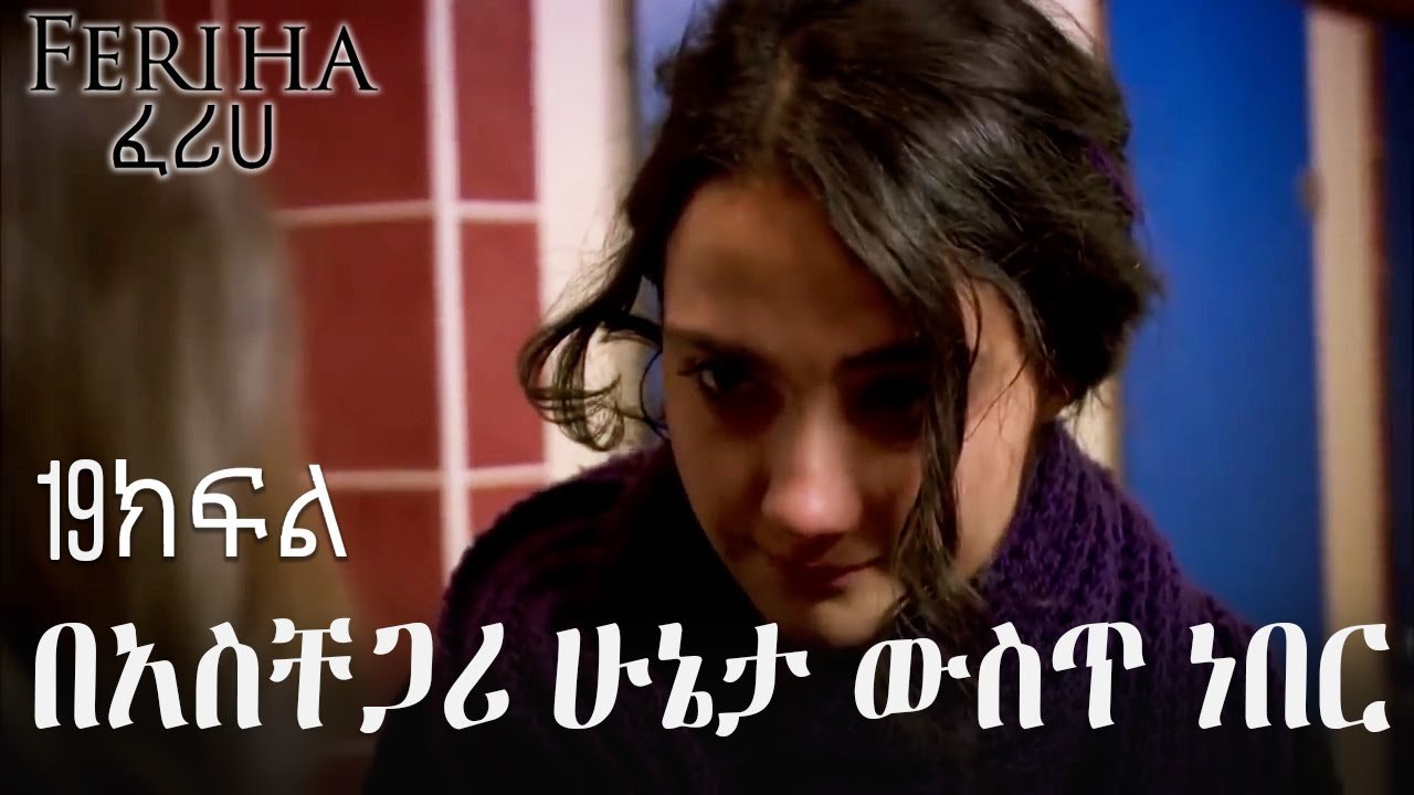 በአስቸጋሪ ሁኔታ ውስጥ ነበር - ፈሪሀ ክፍል