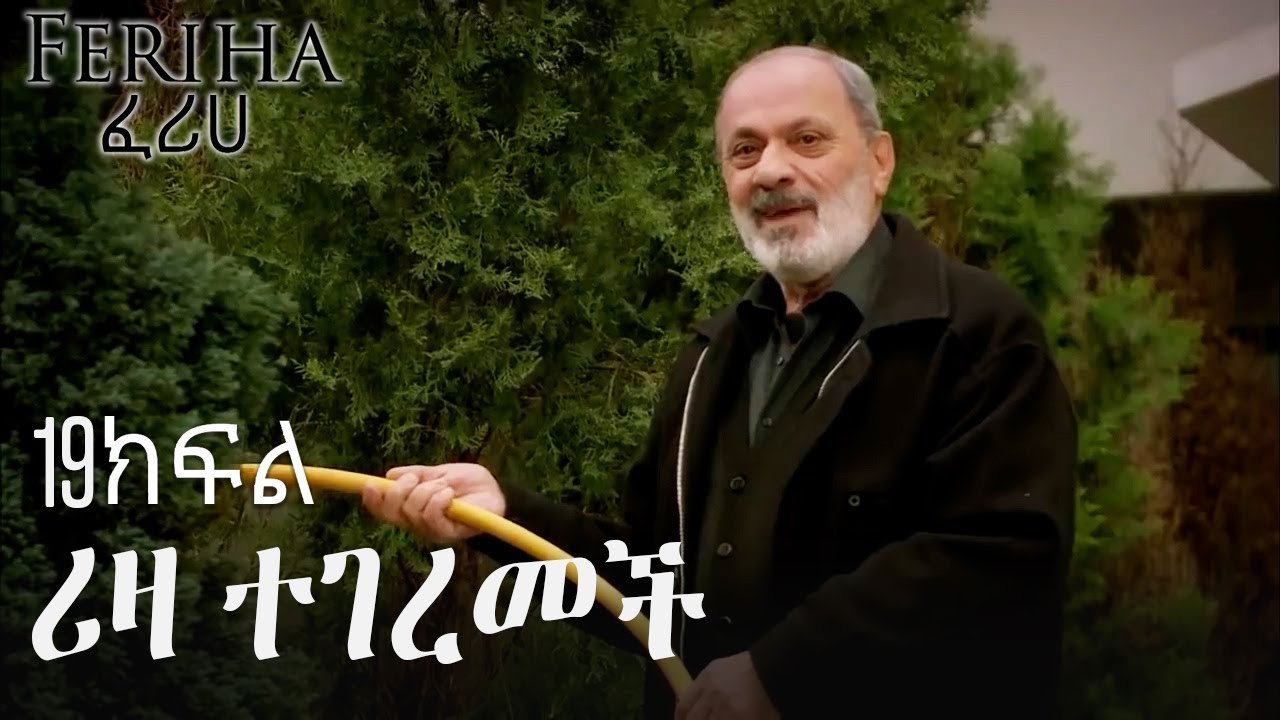 ሪዛ ተገረመች - ፈሪሀ ክፍል