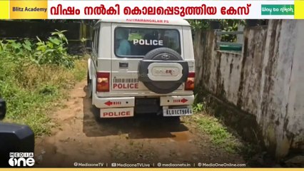 വിഷം നൽകി കൊലപ്പെടുത്തിയ കേസ്; തെളിവെടുപ്പ് നടത്തി