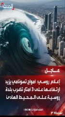 أمواج بارتفاع 9 أمتار تضرب روسيا: أقوى وأخطر تسونامي يضرب سواحل كامتشاتكا يدمر القوارب والمنازل.