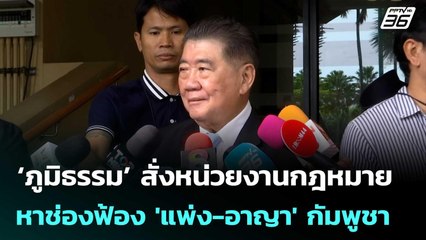 ‘ภูมิธรรม’ สั่งหน่วยงานกฎหมายหาช่องฟ้อง 'แพ่ง-อาญา' กัมพูชา | จับข่าวคุย | 6 ส.ค. 68