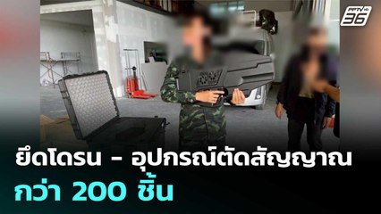 ยึดโดรน - อุปกรณ์ตัดสัญญาณ กว่า 200 ชิ้น | จับข่าวคุย | 6 ส.ค. 68