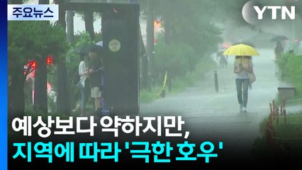 [날씨] 예상보다 약하지만, 지역에 따라 '극한 호우' / YTN