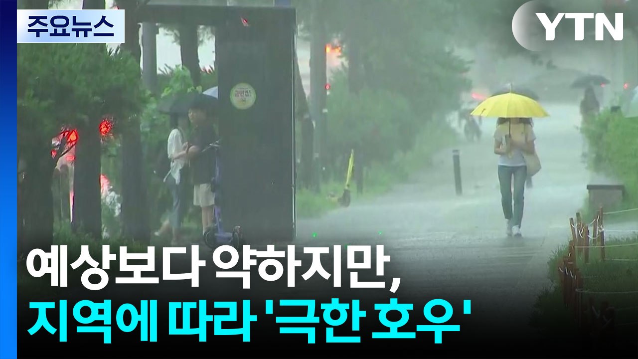 [날씨] 예상보다 약하지만, 지역에 따라 '극한 호우' / YTN