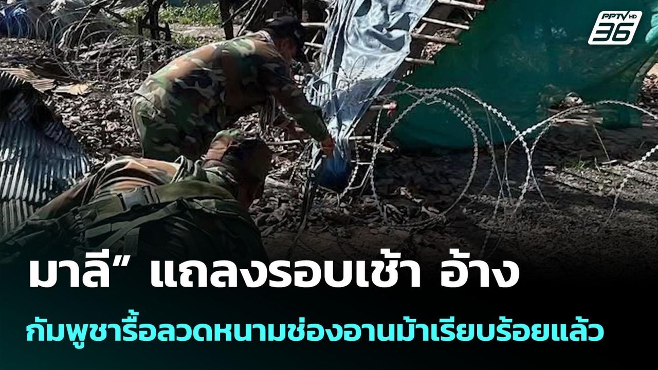 “มาลี” แถลงรอบเช้า อ้างกัมพูชารื้อลวดหนามช่องอานม้าเรียบร้อยแล้ว | จับข่าวคุย | 6 ส.ค. 68