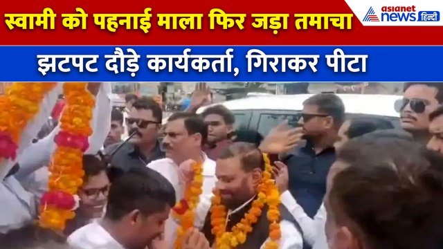 स्वामी प्रसाद मौर्य को पहनाया माला, पीछे से थप्पड़ मार दौड़ा युवक । Swami Prasad Maurya Viral Video