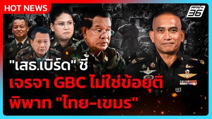 "เสธเบิร์ด" ชี้ เจรจา GBC ไม่ใช่ข้อยุติพิพาท "ไทย-เขมร" | PPTV News | 6 ส.ค. 68