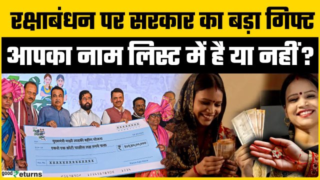 Ladki Bahin Yojana: खाते में ₹1500 कब आएंगे? Ladki Bahin Yojana पर बड़ा अपडेट | Goodreturns