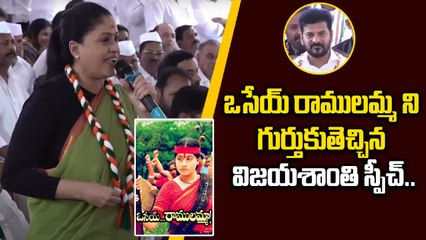 BJP పై Vijayashanthi ఫైర్ | Vijayashanthi Remembers Osey Ramulamma With Her Aggressive Speech