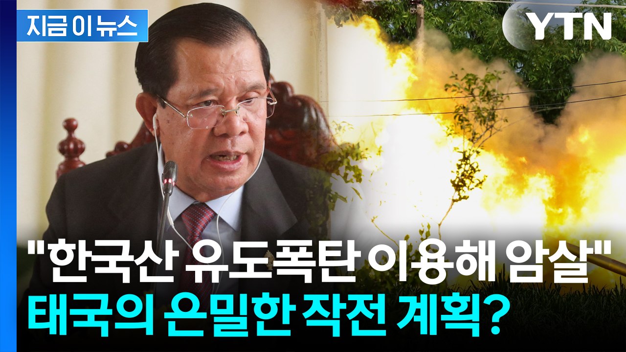 '한국산' 유도폭탄 대량 확보한 태국군? 무차별 암살 계획에 분노한 캄보디아 [지금이...