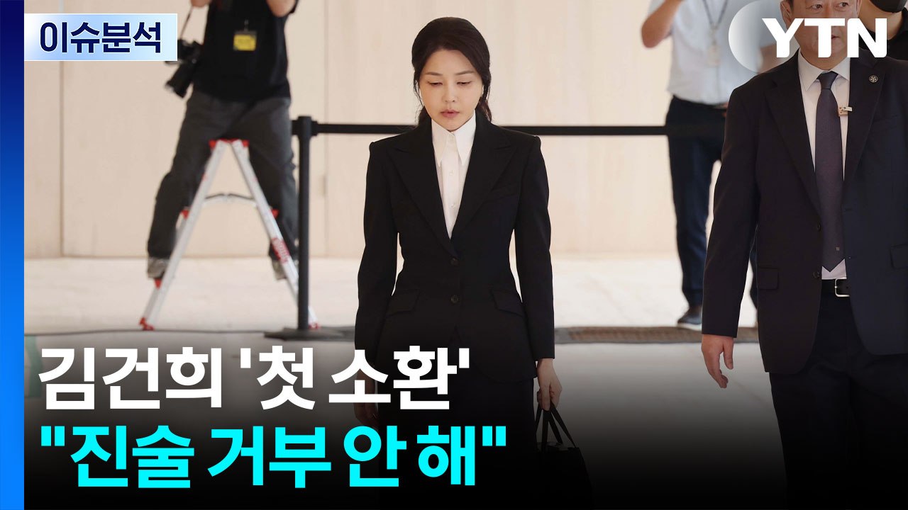 [이슈플러스] 김건희 '첫 소환'...특검 "호칭은 피의자, 진술 거부 안 해" / YTN