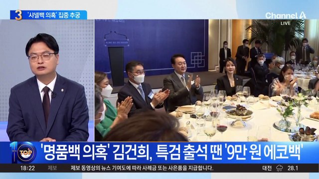 김건희 특검, ‘샤넬백 의혹’ 집중 추궁