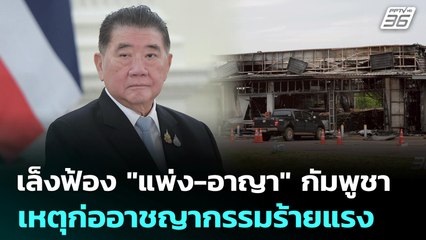 เล็งฟ้อง "แพ่ง-อาญา" กัมพูชา เหตุก่ออาชญากรรมร้ายแรง | เข้มข่าวเย็น | 6 ส.ค. 68