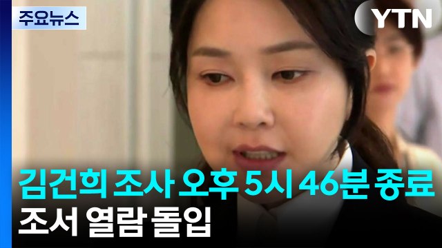김건희 조사, 오후 5시 46분 종료...조서 열람 돌입 / YTN