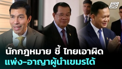 นักกฎหมาย ชี้ ไทยเอาผิดแพ่ง-อาญาผู้นำเขมรได้ | เข้มข่าวเย็น | 6 ส.ค. 68