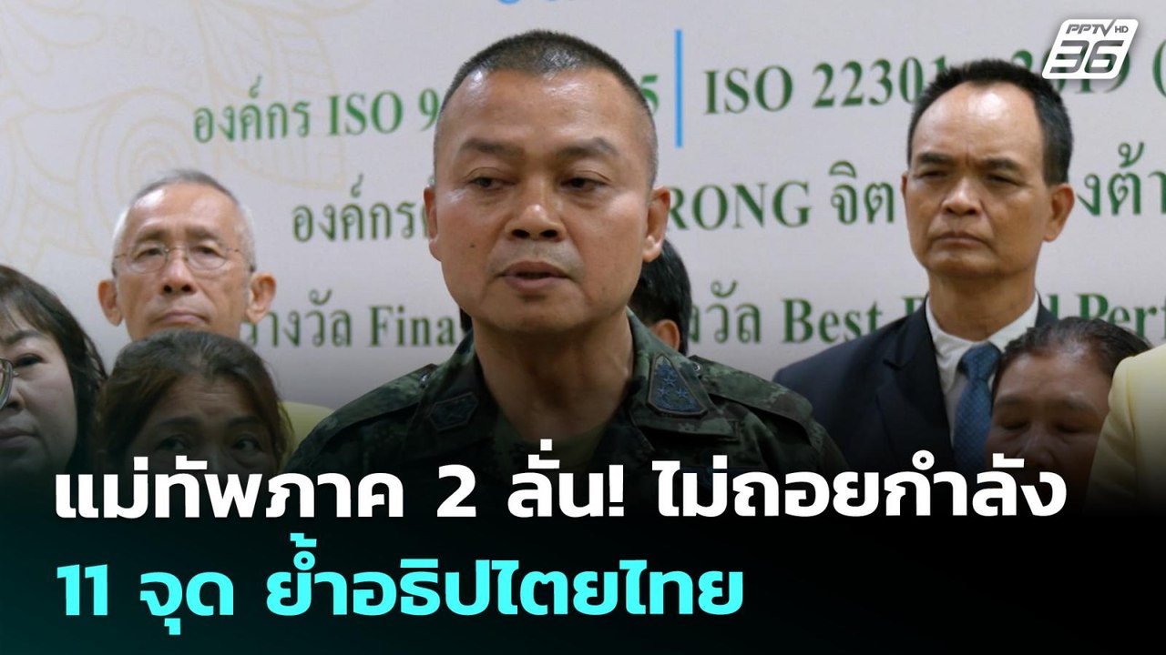 แม่ทัพภาค 2 ลั่น! ไม่ถอยกำลัง ชชช11จุด ย้ำอธิปไตยไทย | เข้มข่าวเย็น | 6 ส.ค. 68