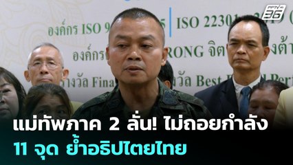 แม่ทัพภาค 2 ลั่น! ไม่ถอยกำลัง ชชช11จุด ย้ำอธิปไตยไทย | เข้มข่าวเย็น | 6 ส.ค. 68