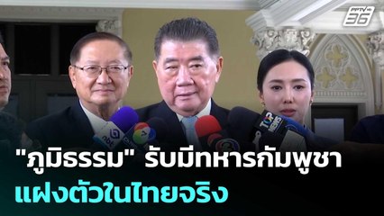 "ภูมิธรรม" รับมีทหารกัมพูชาแฝงตัวในไทยจริง | จับข่าวคุย | 6 ส.ค. 68
