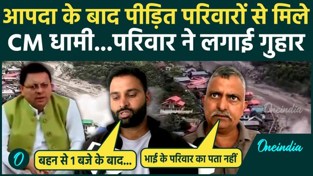Uttarkashi Cloud Brust: उत्तरकाशी में CM Pushkar Singh Dhami जाना कैसे हैं हालात | वनइंडिया हिंदी