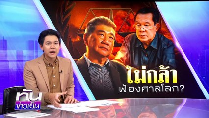 ไม่กล้าฟ้อง! "ฮุน เซน" ศาลโลก ? | 6 ส.ค.68 | PART 2
