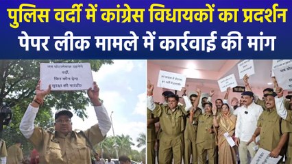 पुलिस कांस्टेबल भर्ती मामले में कांग्रेस विधायकों का प्रदर्शन, पुलिस वर्दी में पहुंचे विधानसभा