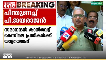 സദാനന്ദൻ കാൽവെട്ട് കേസിലെ പ്രതികൾക്ക് യാത്രയയപ്പ് നൽകിയതിനെ പിന്തുണച്ച് പി.ജയരാജൻ
