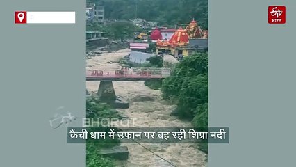 प्रसिद्ध कैंची धाम मंदिर में उफान पर आई शिप्रा नदी, श्रद्धालुओं की संख्या में भारी गिरावट