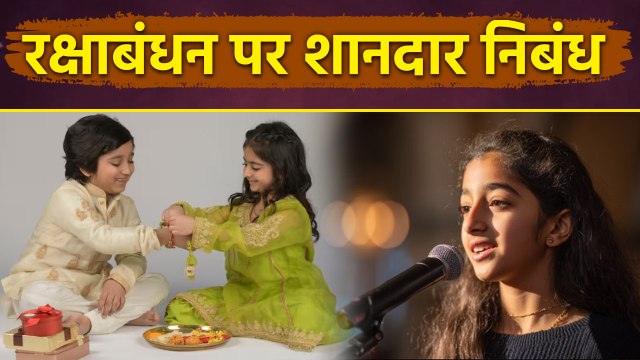 Raksha Bandhan Essay In Hindi: रक्षाबंधन पर निबंध,लेख हिंदी में | Nibandh Kaise Likhe |Boldsky