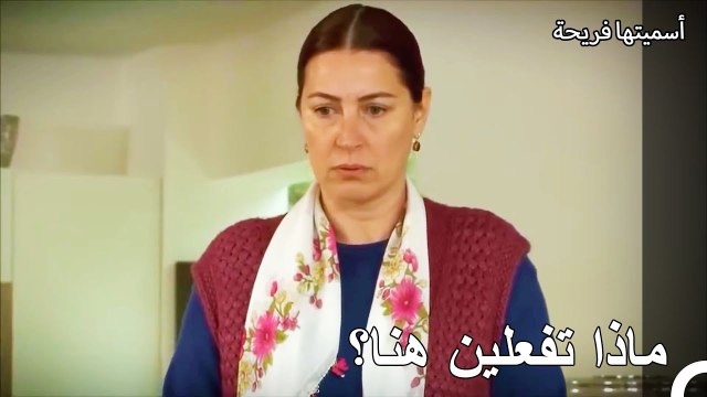 اصبحت زهرة عاملة نظافة في منزل هاندة - أسميتها فريحة