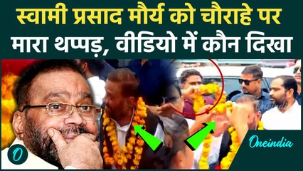 Swami Prasad Maurya Slapped: रायबरेली में स्वामी प्रसाद मौर्य को थप्पड़ मारकर भागा लड़का, Video Viral