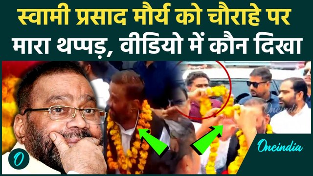 Swami Prasad Maurya Slapped: रायबरेली में स्वामी प्रसाद मौर्य को थप्पड़ मारकर भागा लड़का, Video Viral