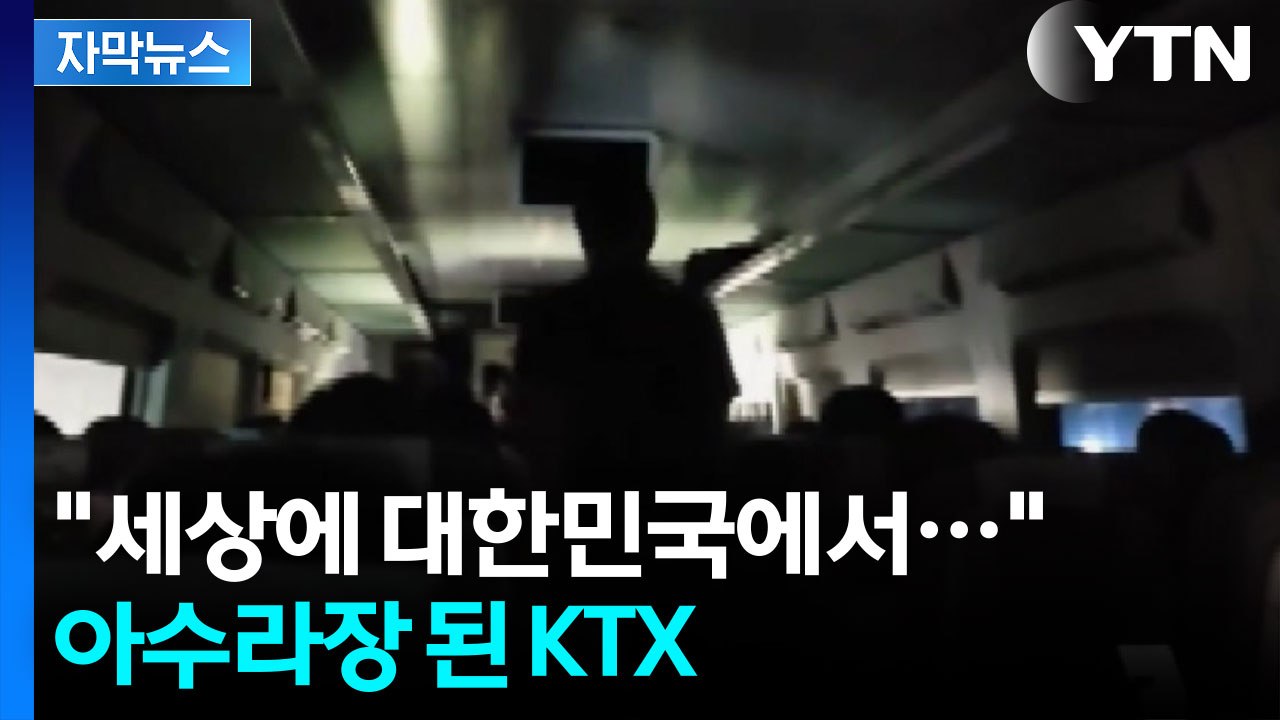 [자막뉴스] "3시간 반 동안을 대책이 없이..." 분통 터지는 KTX / YTN