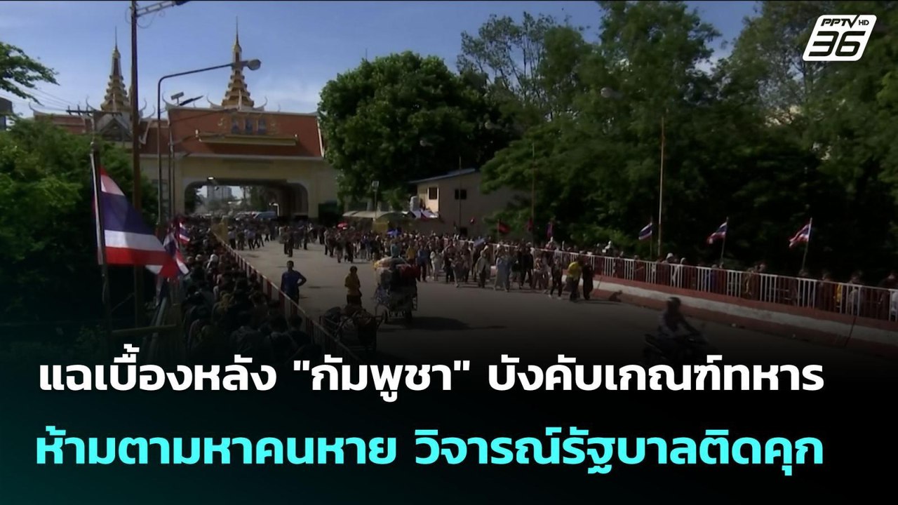 แฉเบื้องหลัง "กัมพูชา" บังคับเกณฑ์ทหาร ห้ามตามห...