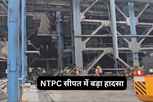 NTPC सीपत में बड़ा हादसा, 5 मजदूर घायल, एक की इलाज के दौरान मौत, देखें Video...