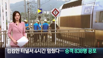 컴컴한 터널서 4시간 멈춘 KTX…승객 838명 공포