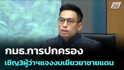 กมธ.การปกครอง เชิญ3ผู้ว่าฯแจงงบเยียวยาชายแดน | เข้มข่าวเย็น | 6 ส.ค. 68