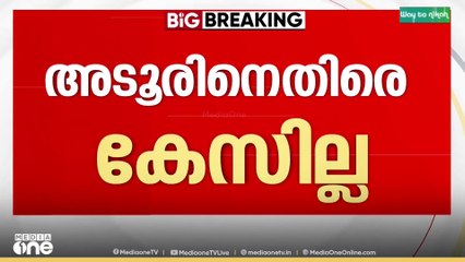 അധിക്ഷേപ പരാമർശം: അടൂർ ഗോപാലകൃഷ്ണനെതിരെ കേസെടുക്കില്ല