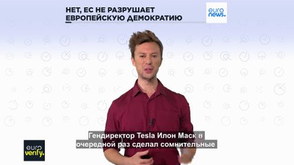 Проверка фактов: ЕС разрушает европейскую демократию?