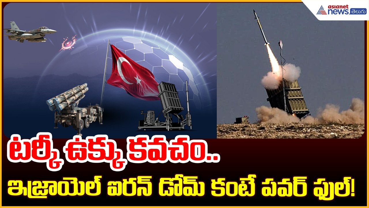 టర్కీ ఉక్కు కవచం.. ఇజ్రాయెల్ ఐరన్ డోమ్ కంటే పవర్ ఫుల్!