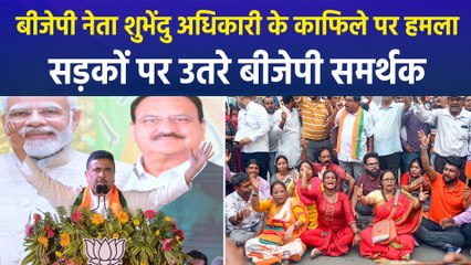 BJP नेता Suvendu Adhikari के काफिले पर हमला, BJP कार्यकर्ताओं का प्रदर्शन