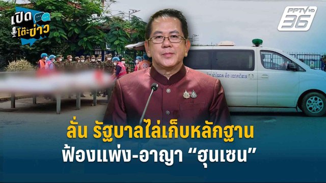 Highlight | “จิรายุ” ลั่น รัฐบาลไล่เก็บหลักฐานฟ้องแพ่ง-อาญา “ฮุนเซน” อาชญากรสงคราม | เปิดโต๊ะข่าว