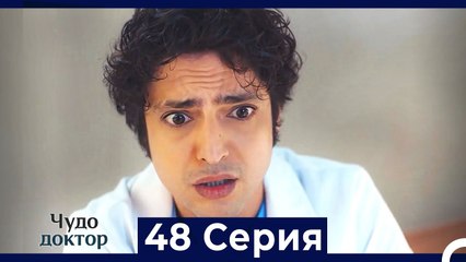 Чудо доктор 48 Серия (HD) (Русский Дубляж)
