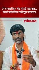 मनोज जरांगेचा मुंबईला जाण्याचा मार्ग कसा असणार काय ठरलं