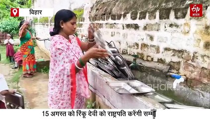 कौन हैं आरा की रिंकू देवी? घर-घर काम कर बनाई पहचान, अब राष्ट्रपति के साथ करेंगी डिनर