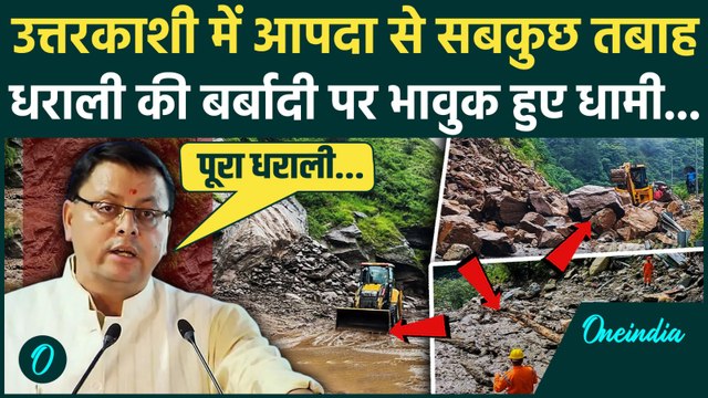 Uttarkashi Cloud Brust: उत्तरकाशी में कैसे हैं हालात, CM Pushkar Singh Dhami ने बताया | वनइंडिया