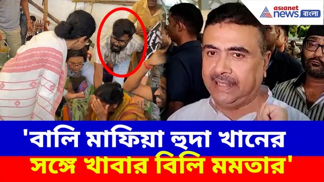 বালি মাফিয়ার সঙ্গে খাবার বিলি মমতার, বিস্ফোরক অভিযোগ শুভেন্দু অধিকারীর